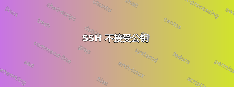 SSH 不接受公钥