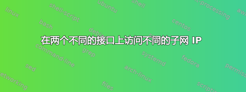 在两个不同的接口上访问不同的子网 IP