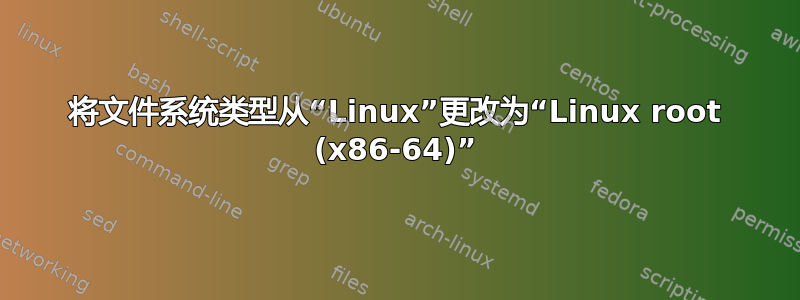 将文件系统类型从“Linux”更改为“Linux root (x86-64)”