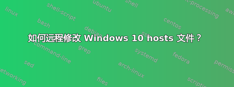 如何远程修改 Windows 10 hosts 文件？