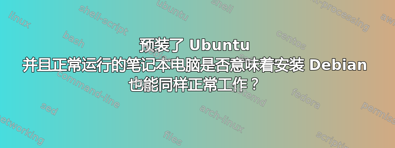 预装了 Ubuntu 并且正常运行的笔记本电脑是否意味着安装 Debian 也能同样正常工作？