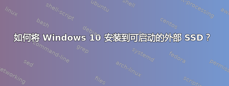 如何将 Windows 10 安装到可启动的外部 SSD？