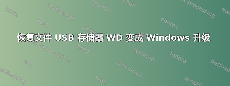 恢复文件 USB 存储器 WD 变成 Windows 升级