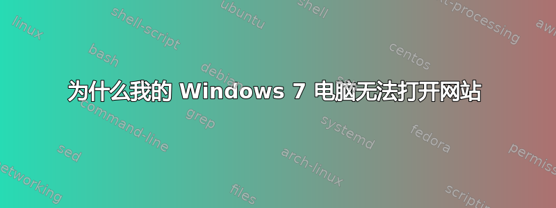 为什么我的 Windows 7 电脑无法打开网站