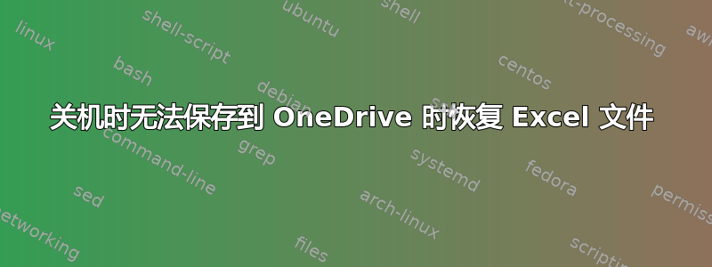 关机时无法保存到 OneDrive 时恢复 Excel 文件