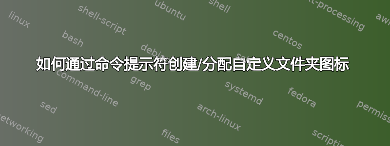 如何通过命令提示符创建/分配自定义文件夹图标