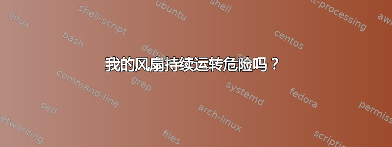 我的风扇持续运转危险吗？