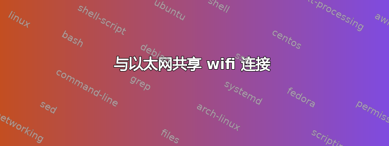 与以太网共享 wifi 连接