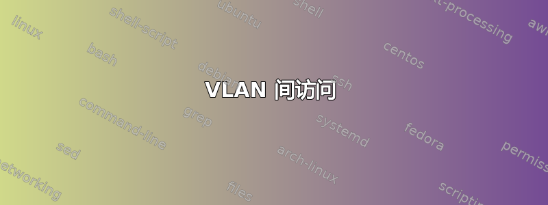 VLAN 间访问