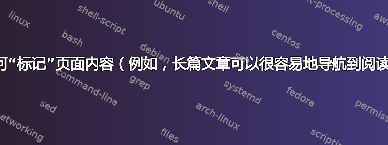 Firefox：如何“标记”页面内容（例如，长篇文章可以很容易地导航到阅读结束的地方）