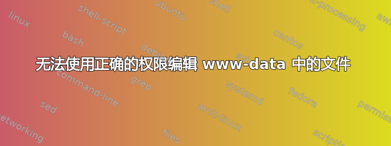 无法使用正确的权限编辑 www-data 中的文件