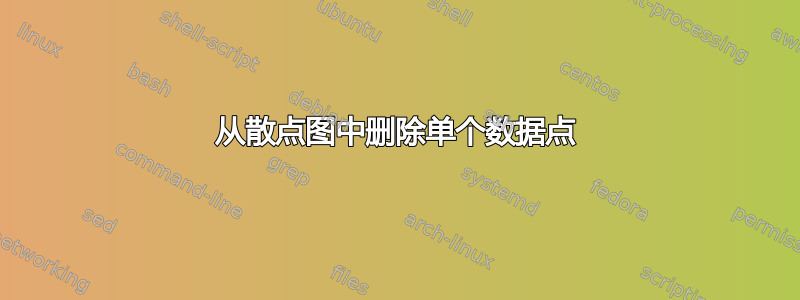 从散点图中删除单个数据点