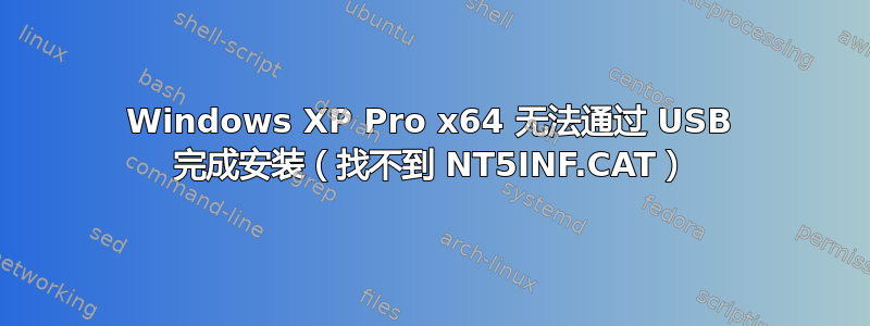 Windows XP Pro x64 无法通过 USB 完成安装（找不到 NT5INF.CAT）