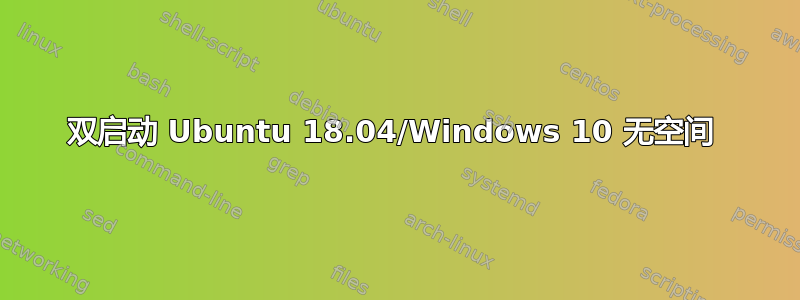 双启动 Ubuntu 18.04/Windows 10 无空间 