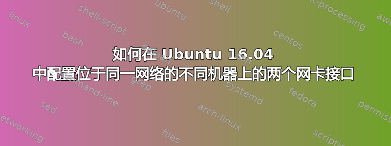 如何在 Ubuntu 16.04 中配置位于同一网络的不同机器上的两个网卡接口