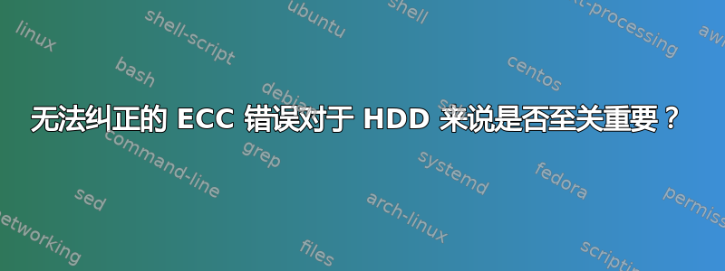 无法纠正的 ECC 错误对于 HDD 来说是否至关重要？