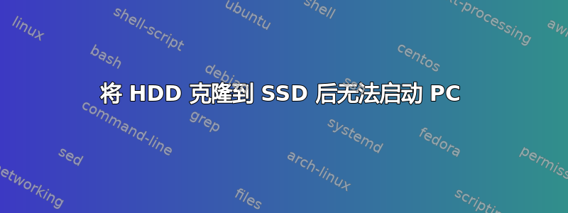 将 HDD 克隆到 SSD 后无法启动 PC