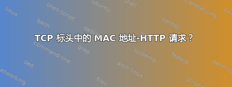 TCP 标头中的 MAC 地址-HTTP 请求？