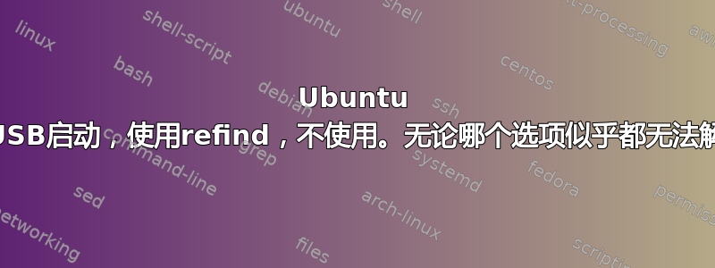 Ubuntu 18.04，从USB启动，使用refind，不使用。无论哪个选项似乎都无法解决内核恐慌