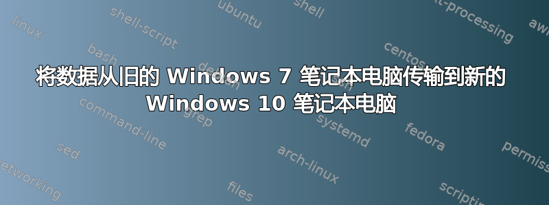 将数据从旧的 Windows 7 笔记本电脑传输到新的 Windows 10 笔记本电脑