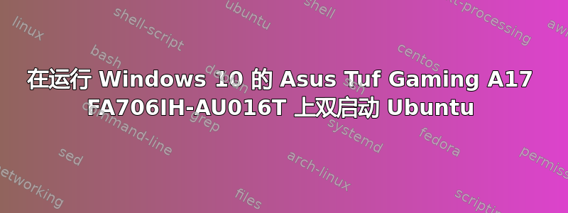 在运行 Windows 10 的 Asus Tuf Gaming A17 FA706IH-AU016T 上双启动 Ubuntu