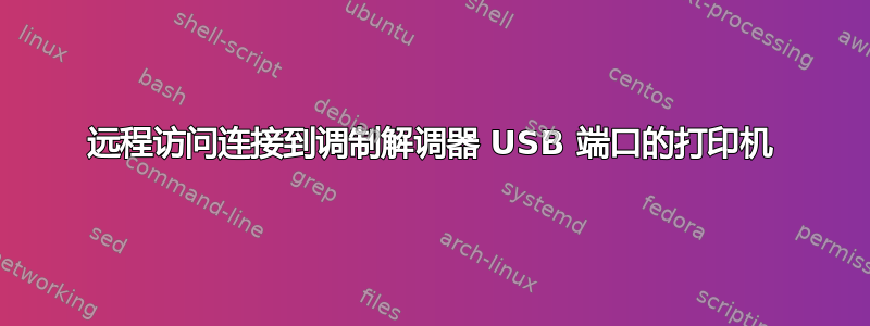 远程访问连接到调制解调器 USB 端口的打印机