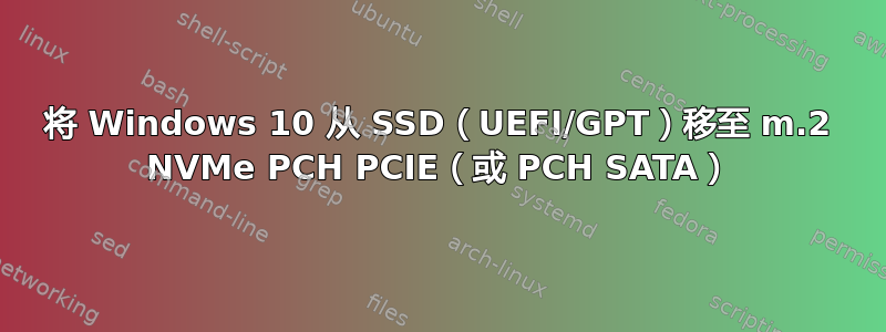 将 Windows 10 从 SSD（UEFI/GPT）移至 m.2 NVMe PCH PCIE（或 PCH SATA）