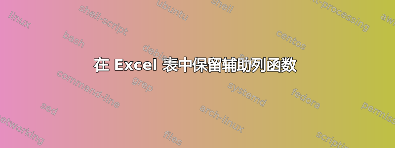 在 Excel 表中保留辅助列函数