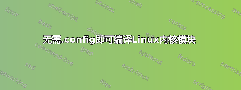 无需.config即可编译Linux内核模块