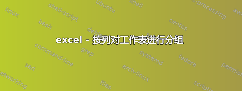 excel - 按列对工作表进行分组