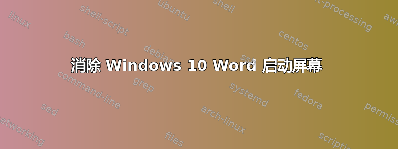 消除 Windows 10 Word 启动屏幕