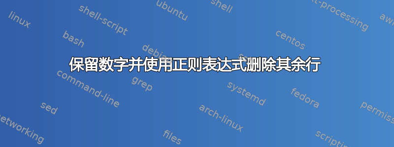 保留数字并使用正则表达式删除其余行