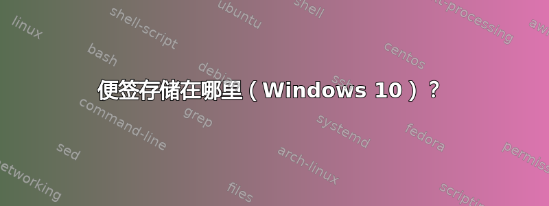 便签存储在哪里（Windows 10）？