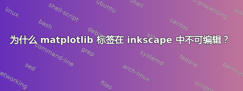 为什么 matplotlib 标签在 inkscape 中不可编辑？