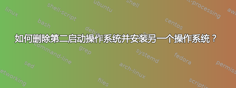 如何删除第二启动操作系统并安装另一个操作系统？