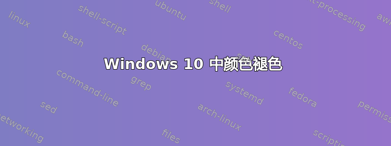 Windows 10 中颜色褪色