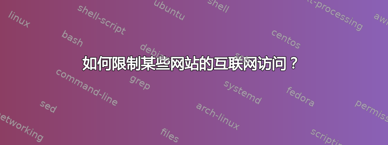 如何限制某些网站的互联网访问？