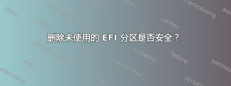 删除未使用的 EFI 分区是否安全？