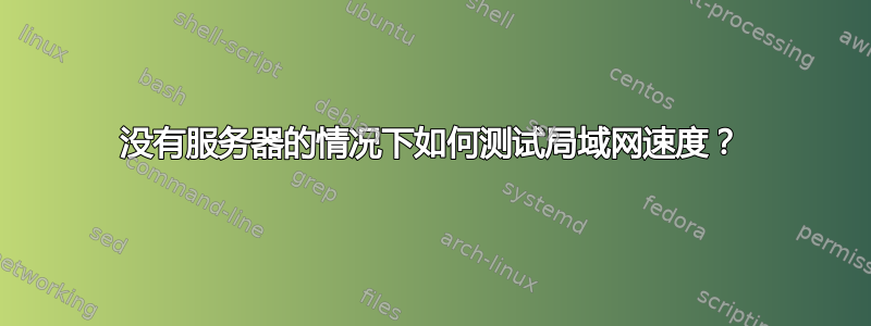 没有服务器的情况下如何测试局域网速度？