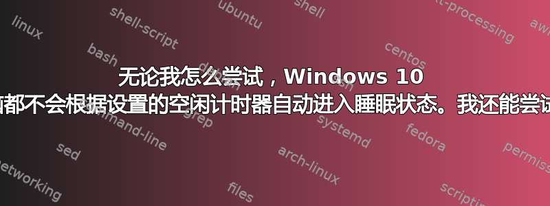 无论我怎么尝试，Windows 10 台式电脑都不会根据设置的空闲计时器自动进入睡眠状态。我还能尝试什么？