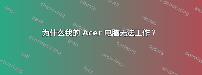 为什么我的 Acer 电脑无法工作？