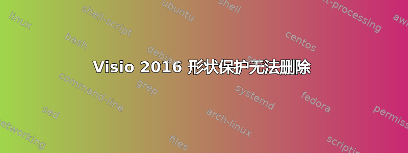 Visio 2016 形状保护无法删除