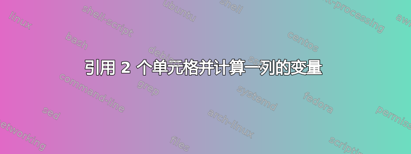 引用 2 个单元格并计算一列的变量