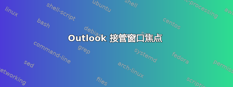 Outlook 接管窗口焦点