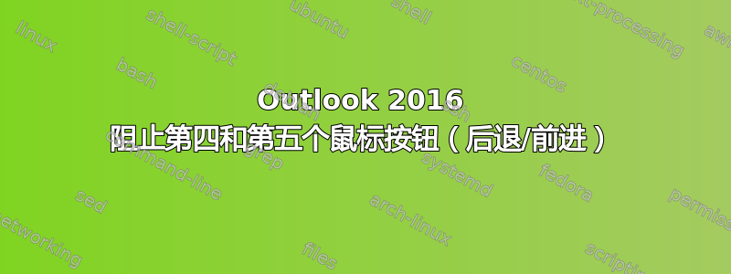 Outlook 2016 阻止第四和第五个鼠标按钮（后退/前进）