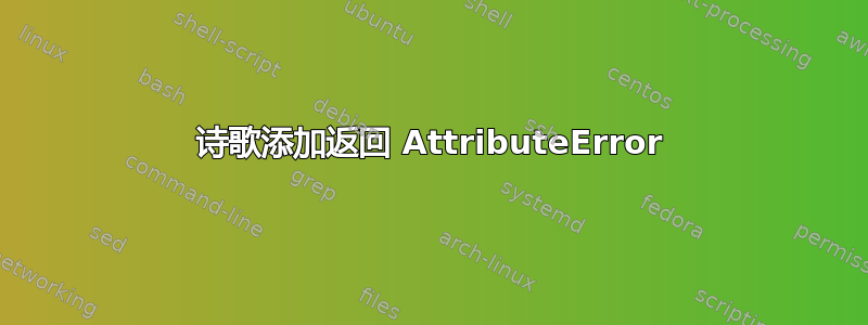 诗歌添加返回 AttributeError