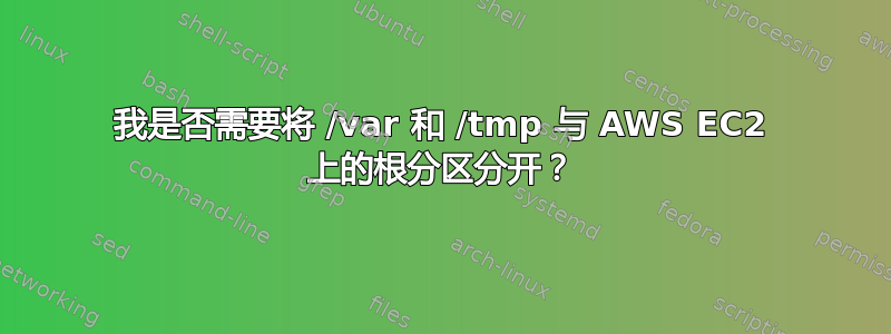 我是否需要将 /var 和 /tmp 与 AWS EC2 上的根分区分开？