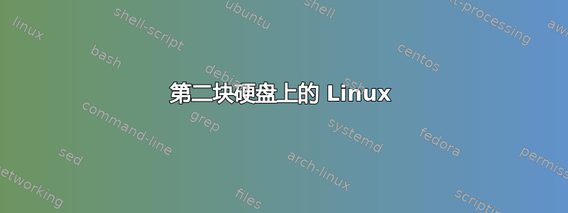 第二块硬盘上的 Linux