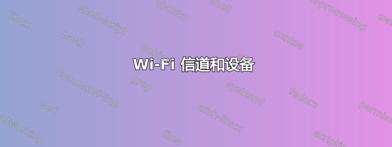 Wi-Fi 信道和设备