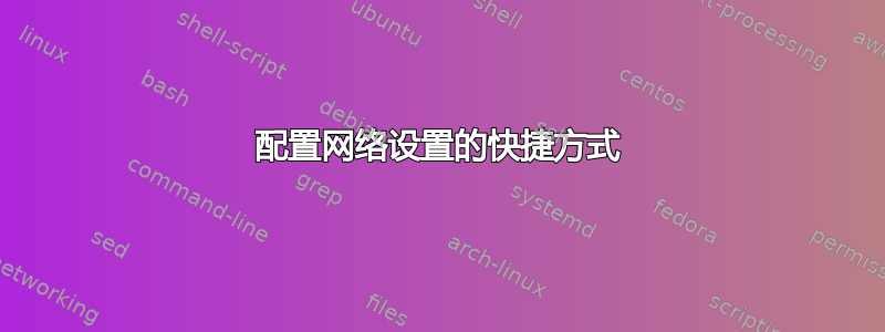 配置网络设置的快捷方式